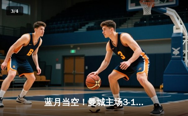 蓝月当空！曼城主场3-1逆转曼联，哈兰德双响锁定胜局 - 3