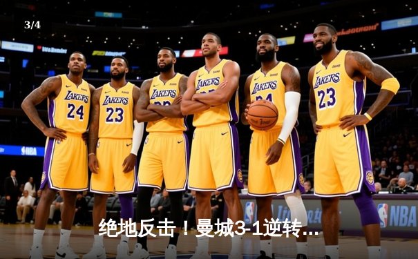 绝地反击！曼城3-1逆转曼联，哈兰德双响锁定胜局 - 3