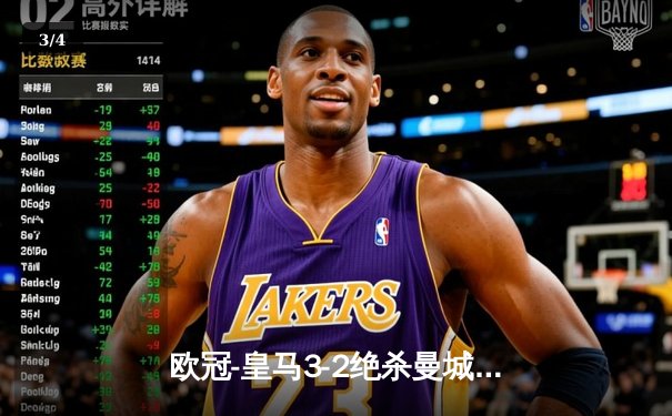 欧冠-皇马3-2绝杀曼城 贝林厄姆补时建功哈兰德双响难救主 - 3