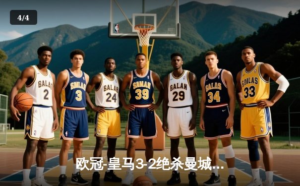 欧冠-皇马3-2绝杀曼城 贝林厄姆补时建功哈兰德双响难救主 - 4