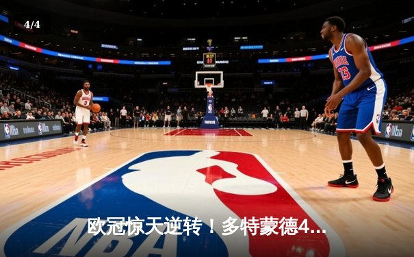 欧冠惊天逆转！多特蒙德4-2马竞总分5-4晋级四强，布兰特萨比策导演奇迹 - 4