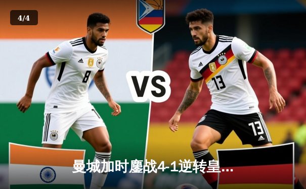 曼城加时鏖战4-1逆转皇马 德布劳内传射建功创欧冠历史 - 4