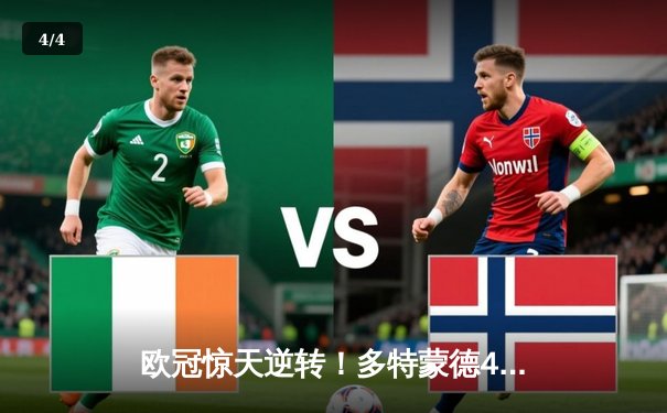 欧冠惊天逆转！多特蒙德4-2逆转马竞，萨比策传射建功锁决赛席位 - 4