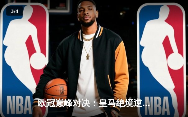 欧冠巅峰对决：皇马绝境逆转曼城，点球大战惊险晋级四强 - 3