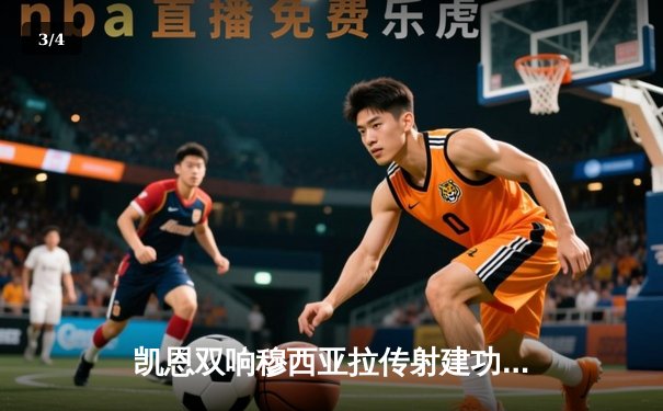 凯恩双响穆西亚拉传射建功 拜仁3-1逆转门兴迎德甲开门红 - 3