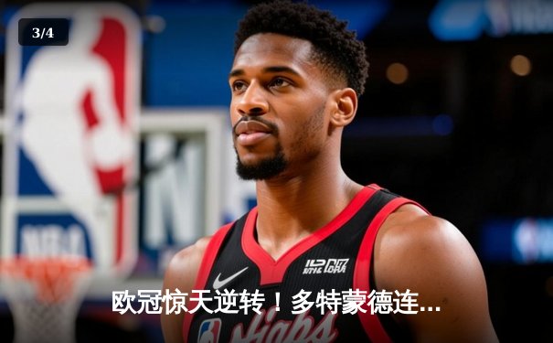 欧冠惊天逆转！多特蒙德连追三球3-2淘汰巴黎，桑乔独造两球闪耀威斯特法伦 - 3