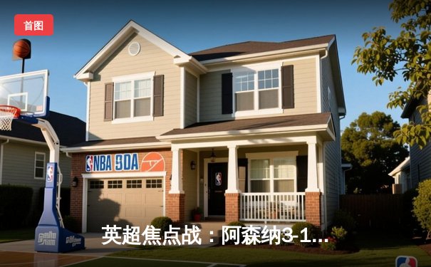 英超焦点战：阿森纳3-1逆转曼联，萨卡传射建功