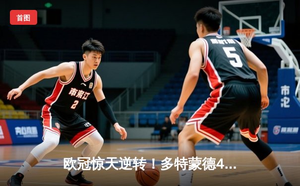 欧冠惊天逆转！多特蒙德4-2马竞，时隔11年再进四强