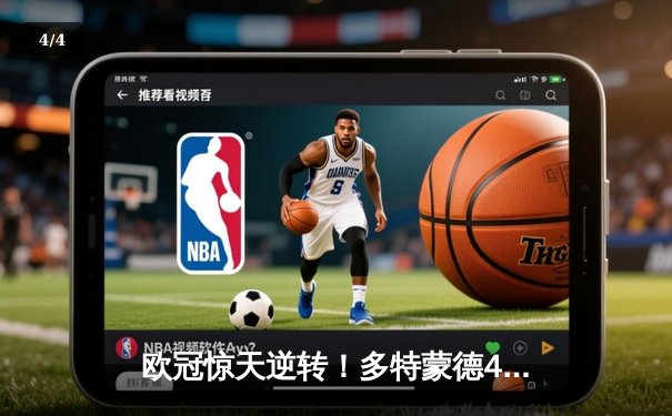 欧冠惊天逆转！多特蒙德4-2马竞，时隔11年再进四强 - 4