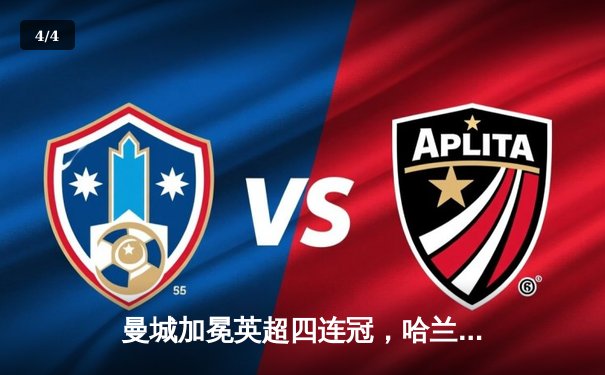 曼城加冕英超四连冠，哈兰德双响炮击碎铁锤帮 - 4