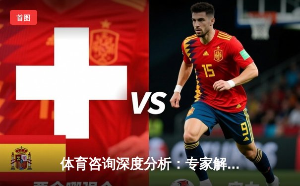 体育咨询深度分析：专家解读