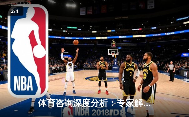 体育咨询深度分析：专家解读 - 2