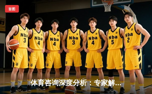 体育咨询深度分析：专家解读