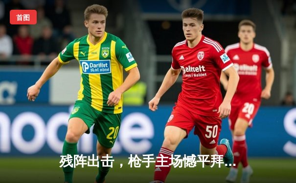 残阵出击，枪手主场憾平拜仁，凯恩点射延续伦敦梦魇