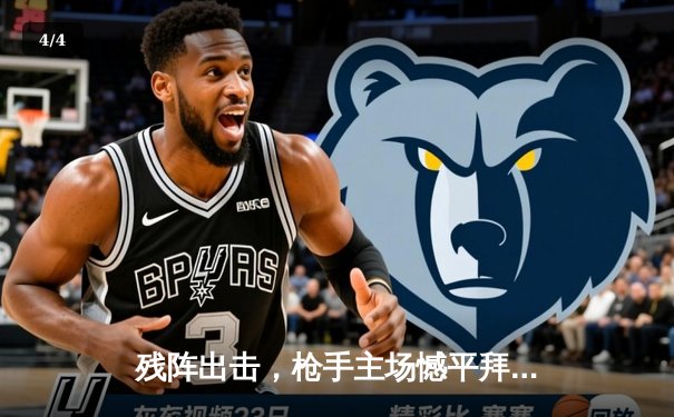 残阵出击，枪手主场憾平拜仁，凯恩点射延续伦敦梦魇 - 4