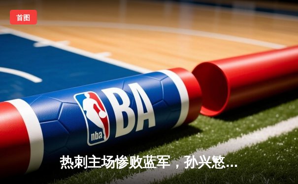 热刺主场惨败蓝军，孙兴慜破门难救主，英超争冠格局再起波澜