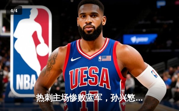 热刺主场惨败蓝军，孙兴慜破门难救主，英超争冠格局再起波澜 - 4