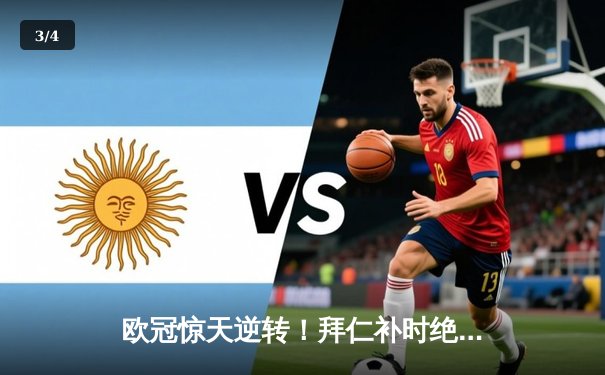 欧冠惊天逆转！拜仁补时绝平3-3皇马 维尼修斯双响凯恩点射救主 - 3