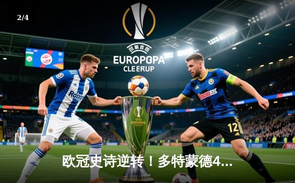 欧冠史诗逆转！多特蒙德4-3绝杀马竞 桑乔两助攻罗伊斯制胜 - 2