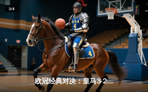 欧冠经典对决：皇马3-2绝杀拜仁，本泽马加时赛一锤定音 - 3