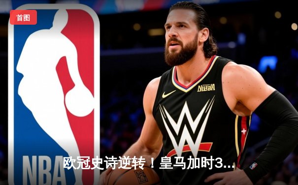 欧冠史诗逆转！皇马加时3-1淘汰曼城，本泽马点射定乾坤