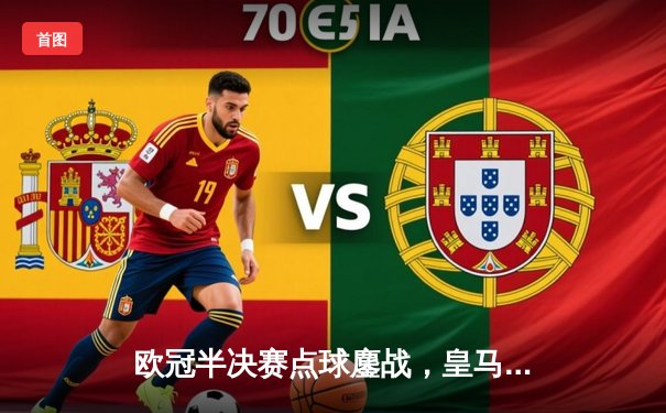 欧冠半决赛点球鏖战，皇马逆转拜仁昂首挺进温布利