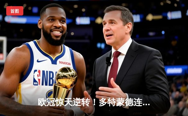 欧冠惊天逆转！多特蒙德连追三球淘汰巴黎，桑乔独造两球闪耀全场