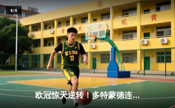 欧冠惊天逆转！多特蒙德连追三球淘汰巴黎，桑乔独造两球闪耀全场 - 4