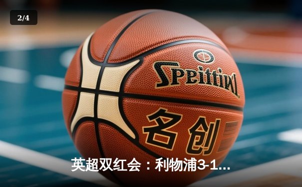 英超双红会：利物浦3-1曼联，萨拉赫传射建功，红魔客战惨遭逆转 - 2