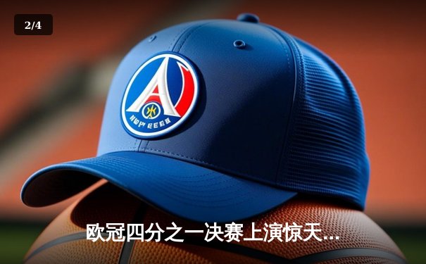 欧冠四分之一决赛上演惊天逆转 曼城加时赛3-2淘汰拜仁 - 2