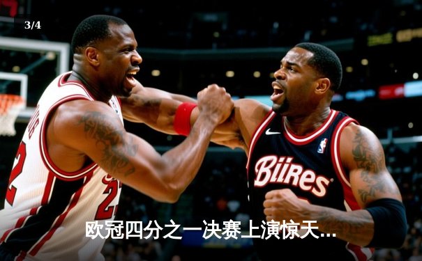 欧冠四分之一决赛上演惊天逆转 曼城加时赛3-2淘汰拜仁 - 3