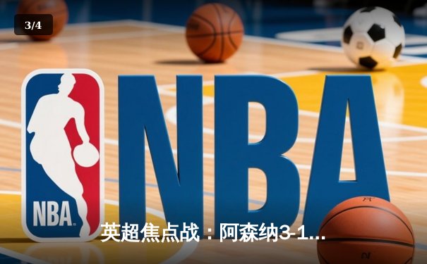 英超焦点战：阿森纳3-1逆转曼联，萨卡传射建功，哈弗茨绝杀定乾坤 - 3