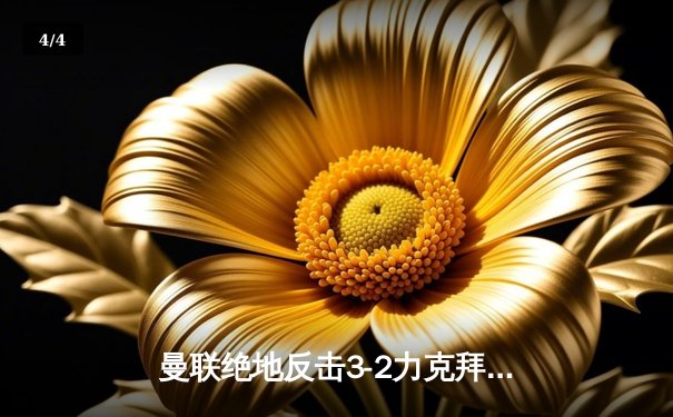 曼联绝地反击3-2力克拜仁，拉什福德补时绝杀引爆老特拉福德 - 4