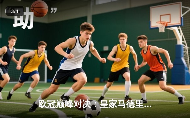 欧冠巅峰对决：皇家马德里加时鏖战3-2力克拜仁，本泽马双响导演逆转 - 3