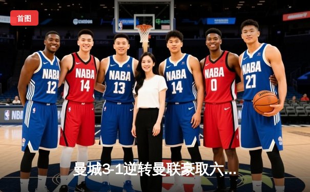 曼城3-1逆转曼联豪取六连胜，哈兰德双响领跑射手榜