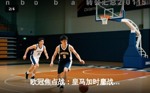 欧冠焦点战：皇马加时鏖战逆转曼城，本泽马点杀定乾坤 - 2