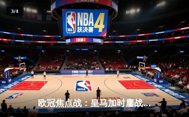 欧冠焦点战：皇马加时鏖战逆转曼城，本泽马点杀定乾坤 - 3