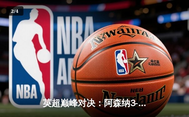 英超巅峰对决：阿森纳3-2绝杀曼联，萨卡传射建功，哈弗茨补时定乾坤 - 2