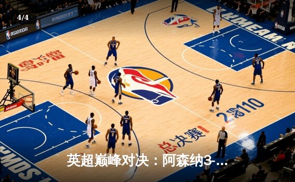 英超巅峰对决：阿森纳3-2绝杀曼联，萨卡传射建功，哈弗茨补时定乾坤 - 4