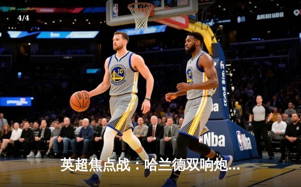 英超焦点战：哈兰德双响炮创纪录 曼城3-1客胜阿森纳登顶 - 4