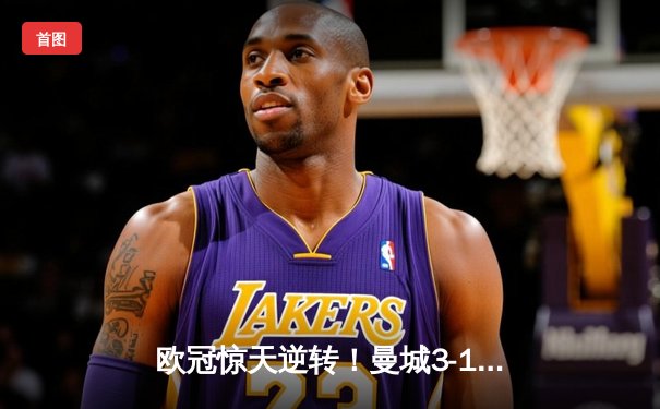 欧冠惊天逆转！曼城3-1皇马总分5-4晋级决赛，B席梅开二度定乾坤