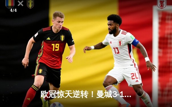 欧冠惊天逆转！曼城3-1皇马总分5-4晋级决赛，B席梅开二度定乾坤 - 4