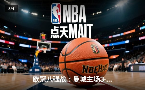 欧冠八强战：曼城主场3-1逆转皇马，哈兰德双响锁定胜局 - 3