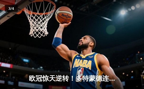 欧冠惊天逆转！多特蒙德连追三球4-3淘汰巴黎，桑乔单场造3球闪耀全场 - 3