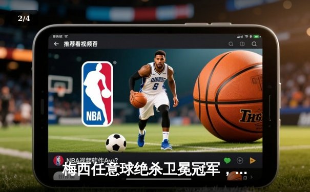 梅西任意球绝杀卫冕冠军，巴塞罗那客场3-2险胜皇家马德里 - 2