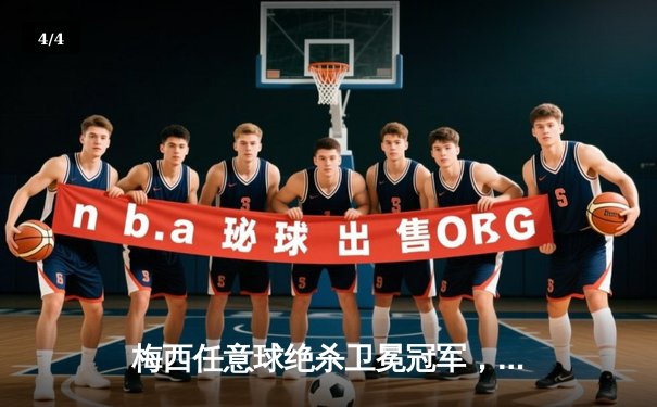 梅西任意球绝杀卫冕冠军，巴塞罗那客场3-2险胜皇家马德里 - 4