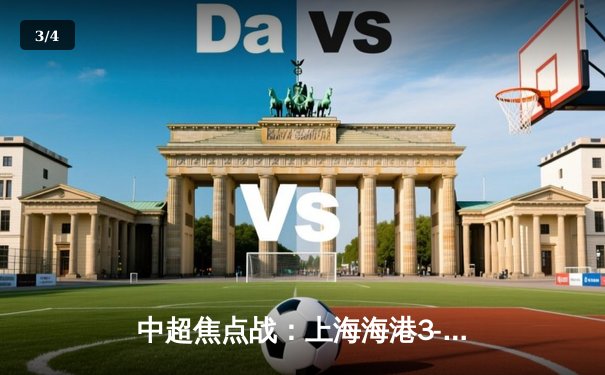 中超焦点战：上海海港3-1力克山东泰山，武磊双响领跑射手榜 - 3