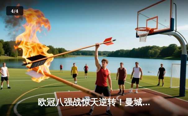 欧冠八强战惊天逆转！曼城加时赛3-2绝杀拜仁，哈兰德独中两元创造历史 - 4