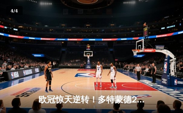 欧冠惊天逆转！多特蒙德2-0巴黎圣日耳曼，菲尔克鲁格一击制胜 - 4