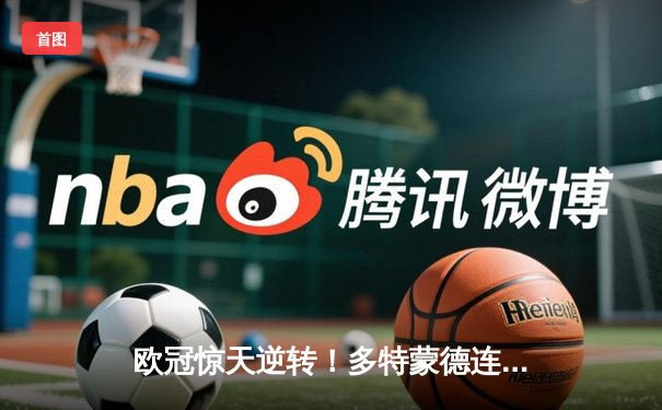 欧冠惊天逆转！多特蒙德连追三球绝杀马德里竞技